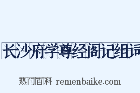 长沙府学尊经阁记组词是什么意思的图片